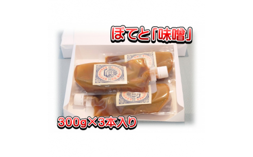 秩父名物B級グルメ味噌ぽてと「味噌」300g×3パック【1318809】