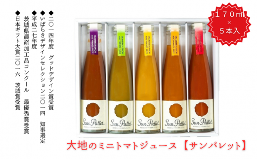 大地のミニ トマトジュース（サンパレット）5本 セット ミニトマト ジュース 果汁 飲料 170ml×5本セット
