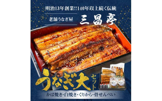 創業140年！老舗うなぎ屋のうなぎかば焼き150g×1、白焼き150g×1、くりから×5本、骨せんべい30g×2セット　A040-008