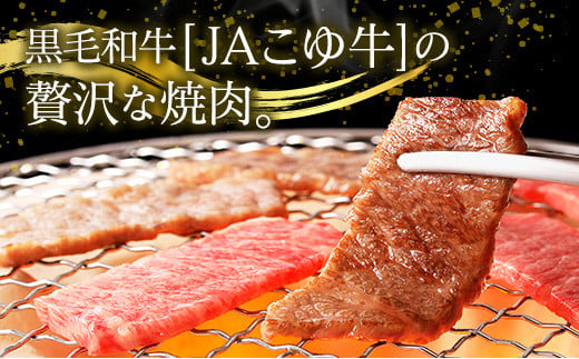 JAこゆ牛 3種食べ比べ 焼肉セット 計600g（カルビ・モモ・バラ）各200g A4等級以上【C404】