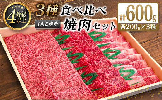 JAこゆ牛 3種食べ比べ 焼肉セット 計600g（カルビ・モモ・バラ）各200g A4等級以上【C404】