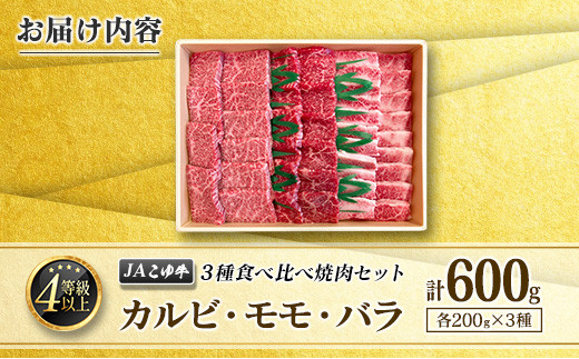 JAこゆ牛 3種食べ比べ 焼肉セット 計600g（カルビ・モモ・バラ）各200g A4等級以上【C404】