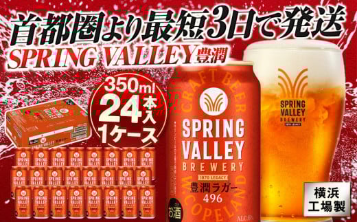 クラフトビール SPRING VALLEY BREWERY 豊潤ラガー 496 500ml 1