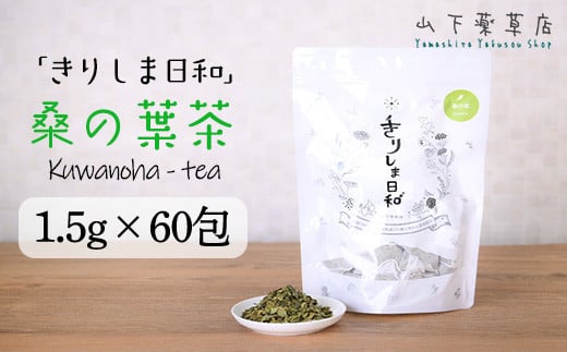 国産 無農薬栽培の健康茶 桑の葉茶「きりしま日和」ティーパックタイプ ノンカフェインの薬草茶(1.5g×60包)  TF0655-P00027