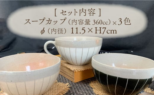 【美濃焼】 ナチュラル十草 小さいスープカップ 3個セット 【竜仙窯】食器 汁椀 カップ [MDD014]