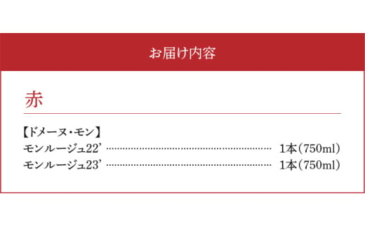 【余市町感謝祭2024】lot36　ドメーヌモン「モンルージュ」2022・2023年ヴィンテージ 垂直2本セット