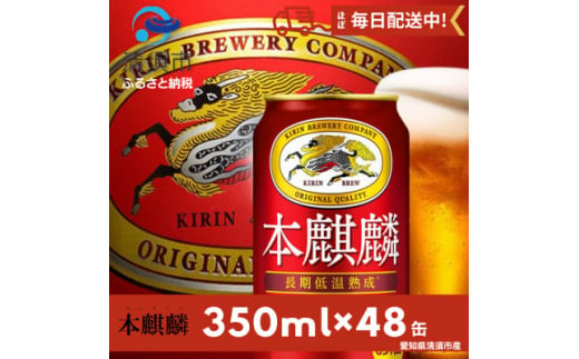 本麒麟350ml×48本【1096363】