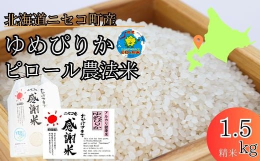 【こだわりのピロール農法米！】ニセコ町産ゆめぴりか1.5kg【01085】