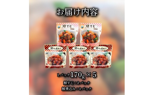 鯨すじ ＆ 鯨すじ煮込み 5パック セット くじら クジラ 惣菜 お惣菜 おかず コラーゲン レトルト 蟹屋 KNY-KS5mix 下関 山口