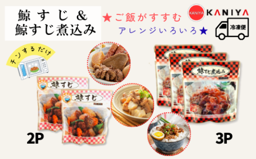 鯨すじ ＆ 鯨すじ煮込み 5パック セット くじら クジラ 惣菜 お惣菜 おかず コラーゲン レトルト 蟹屋 KNY-KS5mix 下関 山口