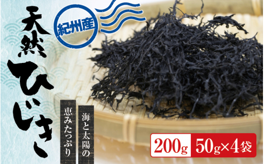 紀州産 天然ひじき 200g(50g×4袋)  2023年産【sml105A】