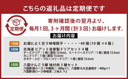 【定期便】忙しいあなたに！簡単調理定期便B【 餃子 ドリア 味付肉セット 時短料理 セット 定期便 食品 グルメ お取り寄せ お取り寄せグルメ 人気 おすすめ 送料無料 八雲町 北海道 】