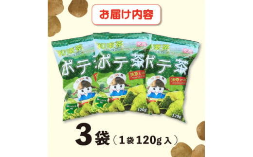 京都産抹茶かけすぎちゃいまっちゃ!　ポテ茶(ポテトチップス)120g入り3袋【1516873】