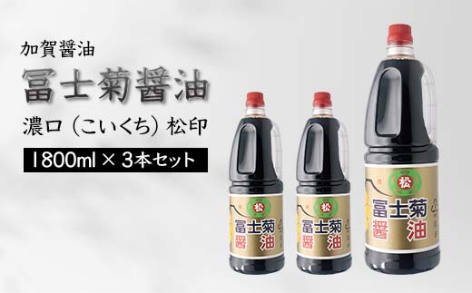 加賀醤油 冨士菊醤油 濃口 こいくち 松印 1800ml×3本セット 醤油 しょう油 しょうゆ セット 1.8L 国産 濃口醤油 旨口醤油 甘口 調味料 かけ醤油 地醤油 ご当地 食品 F6P-1794