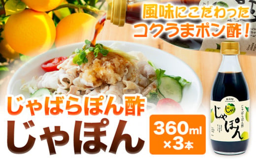 じゃばらぽん酢 じゃぽん 360ml × 3本 株式会社じゃばらいず北山《90日以内に出荷予定(土日祝除く)》和歌山県 日高町 じゃばら ぽん酢 調味料 柑橘 鍋 しゃぶしゃぶ 送料無料