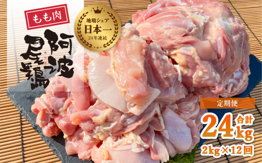 【阿波尾鶏のお肉定期便 12か月連続】阿波尾鶏もも肉2kg 12回お届け 12ヶ月定期便 阿波尾鶏 もも肉 約24kg (約2kg×12回) 冷凍 切り身 正肉 セット 徳島 地鶏 あわおどり