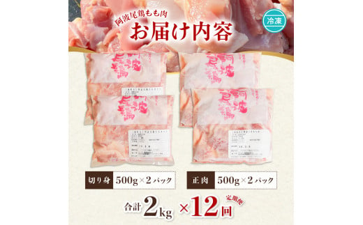 【阿波尾鶏のお肉定期便 12か月連続】阿波尾鶏もも肉2kg 12回お届け 12ヶ月定期便 阿波尾鶏 もも肉 約24kg (約2kg×12回) 冷凍 切り身 正肉 セット 徳島 地鶏 あわおどり