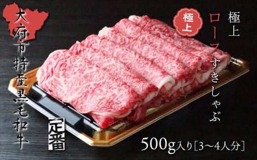 【定番】大府特産黒毛和牛下村牛極上ロースすき・しゃぶ　500g入り