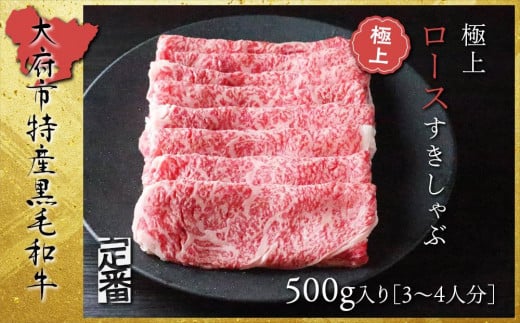 【定番】大府特産黒毛和牛下村牛極上ロースすき・しゃぶ　500g入り