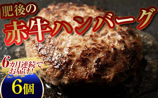 FKP9-596 【6カ月定期】肥後の赤牛ハンバーグ（150g×6個）