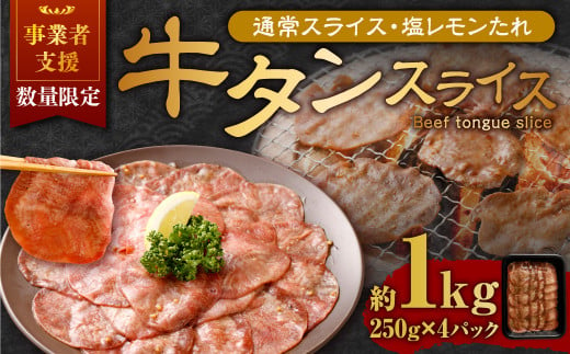 【事業者支援品】 牛タン スライス （塩レモンタレ） 250g×4パック 計1kg