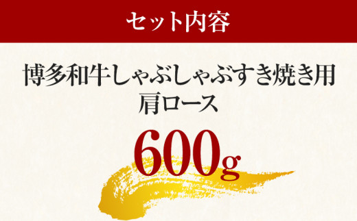 【A4～A5】博多和牛肩ロースしゃぶすき焼き用 600g 黒毛和牛 お取り寄せグルメ お取り寄せ お土産 九州 福岡土産 取り寄せ グルメ