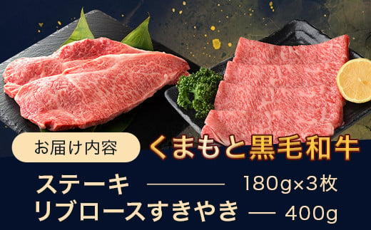 【G1認証】くまもと黒毛和牛 サーロインステーキ 3枚 ＋ リブロース すきやき 400g (合計約940g)【 ブランド 牛肉 ステーキ 熊本県産 熊本 サーロイン 霜降り 肉 高級 黒毛和牛 和牛 】100-0005