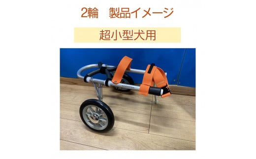 犬用車いす 2輪カート 超小型犬用（～3kg）｜ペット用 車椅子 車イス 軽量 手作り オーダーメイド 2輪車 4輪車 チワワ トイプードル パピヨン ポメラニアン ヨークシャーテリア