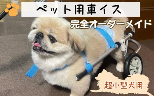 犬用車いす 2輪カート 超小型犬用（～3kg）｜ペット用 車椅子 車イス 軽量 手作り オーダーメイド 2輪車 4輪車 チワワ トイプードル パピヨン ポメラニアン ヨークシャーテリア