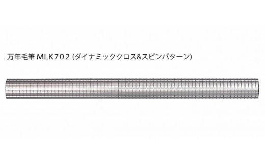 【 SUWAプレミアム 認定商品 】 Laurett's万年毛筆 本体1本  ( ダイナミッククロス&スピンパターン MLK702 ) 交換用インク3個付き ／ 丸安精機製作所 ローレッツ 万年毛筆 高級 イタチ毛 筆記用具 筆 おすすめ おすすめ筆記用具 おすすめ筆 デスク 勉強 ビジネス 就職 定年 お祝い 全3種 信州 長野県 諏訪 諏訪市 【45-02】