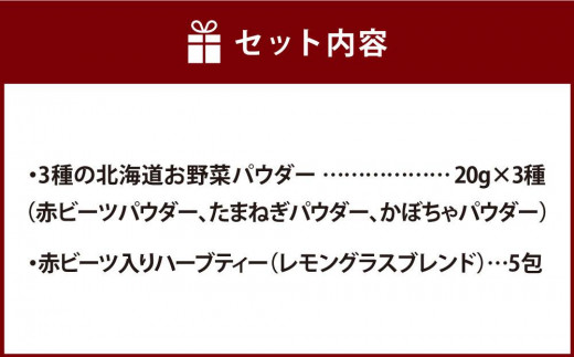 3種の北海道お野菜パウダーセット＆ハーブティー(レモングラスブレンド)