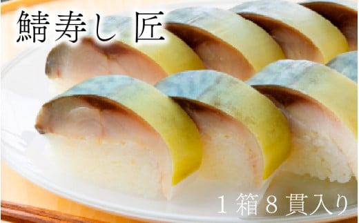 【レビューキャンペーン】鯖寿し3種食べ比べ【匠】セット