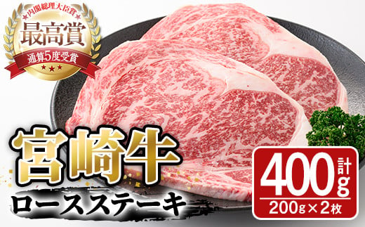 宮崎牛ロースステーキ(400g・200g×2枚)A4 A5 牛肉 精肉 肉 ブランド和牛  焼肉 お取り寄せ 国産 宮崎県【SJ002】【日本ハムマーケティング株式会社】