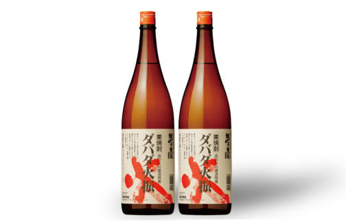 【栗焼酎】ほのかな香りとソフトな甘み「ダバダ火振(25度)1.8L×2本」Hmm-24 ／ダバダ火振 栗焼酎 地酒 無手無冠 四万十 高知 老舗 お取り寄せ 贈り物 ギフト プレゼント お歳暮 お中元 お年賀 手土産