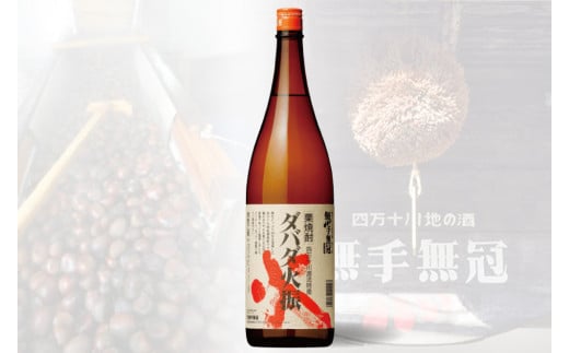 【栗焼酎】ほのかな香りとソフトな甘み「ダバダ火振(25度)1.8L×2本」Hmm-24 ／ダバダ火振 栗焼酎 地酒 無手無冠 四万十 高知 老舗 お取り寄せ 贈り物 ギフト プレゼント お歳暮 お中元 お年賀 手土産