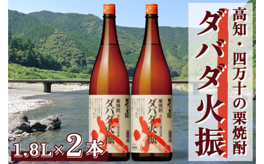 【栗焼酎】ほのかな香りとソフトな甘み「ダバダ火振(25度)1.8L×2本」Hmm-24 ／ダバダ火振 栗焼酎 地酒 無手無冠 四万十 高知 老舗 お取り寄せ 贈り物 ギフト プレゼント お歳暮 お中元 お年賀 手土産