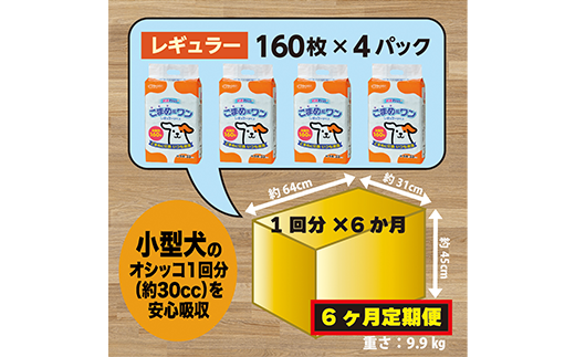 306【6ヶ月連続お届け】定期便 6回 ペットシート こまめだワン レギュラー 160枚×4袋 クリーンワン ペットシーツ 犬用 抗菌 こまめに交換 いつも清潔