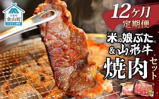 【定期便】米の娘ぶた＆山形牛A5ランク「焼肉セット」×12ヶ月F4B-0155