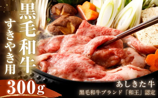 黒毛和牛 あしきた牛 すきやき 300g