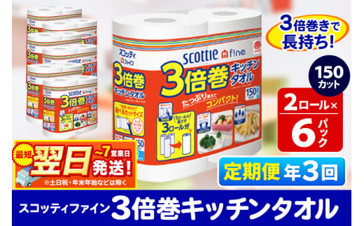 《4ヶ月ごとに3回お届け》定期便 キッチンペーパー スコッティ ファイン 3倍巻キッチンタオル 150カット 2ロール×6パック 秋田市オリジナル【レビューキャンペーン中】