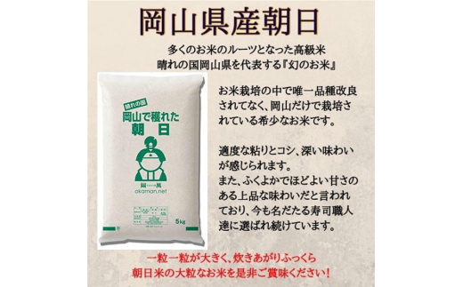 令和6年産 朝日 5kg (5kg×1袋) 岡山県産 精米 お米