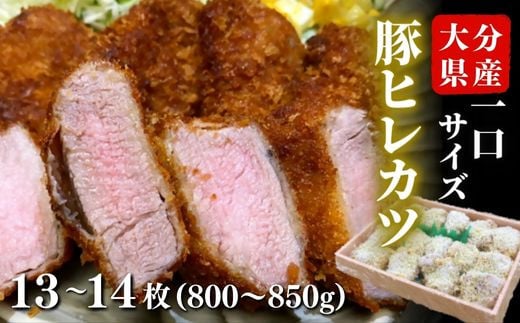 大分県産 豚ヒレ ひと口 かつ 800g～850g (13～14枚)