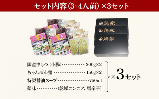 特選「鶏家」のもつ鍋セット 【3～4人前×3セット】 合計9～12人前 モツ鍋 牛ホルモン もつなべ ホルモン鍋 牛モツ もつ鍋 博多もつ鍋 牛もつ鍋 鍋セット ギフト 贈り物 冷凍 送料無料