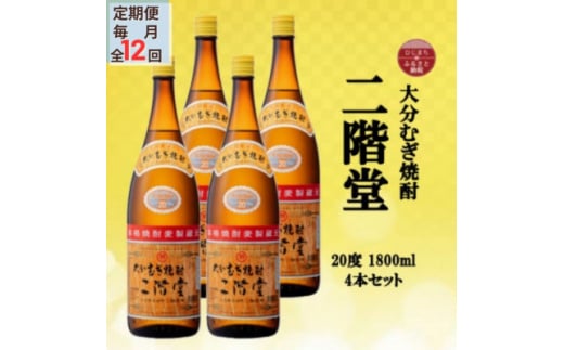 ＜毎月定期便＞大分むぎ焼酎　二階堂20度(1800ml)4本セット全12回【4055312】