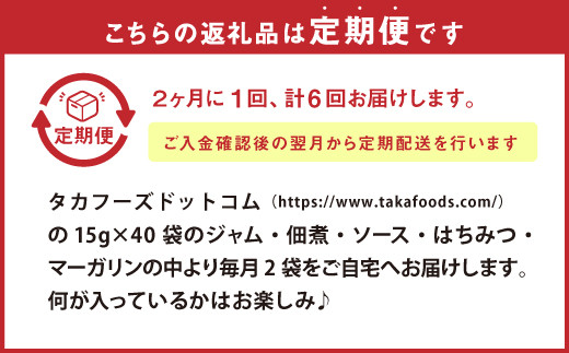 【定期便6回】タカ食品 お楽しみ 定期便