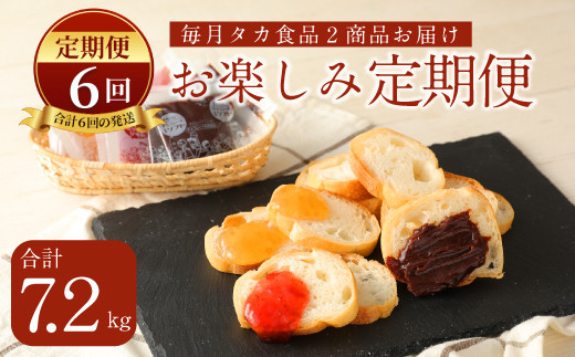 【定期便6回】タカ食品 お楽しみ 定期便