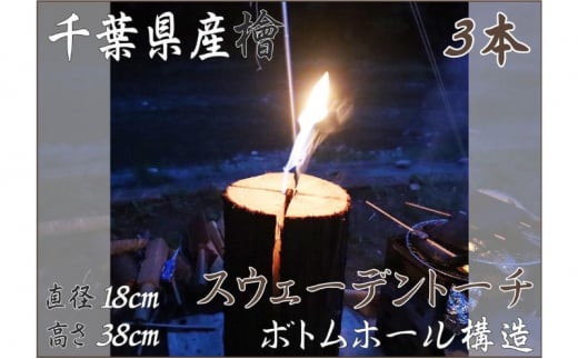 千葉県産ひのきスウェーデントーチ 3本 【BBQ キャンプ 桧 檜 ヒノキ 薪 燃料 スウェーデントーチ 】 [№5346-0491]