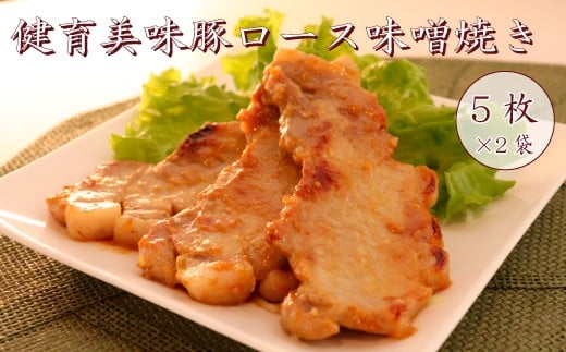 健育美味豚 豚ロース 味噌焼き 味噌漬け 厚切り 5枚×2袋
【豚　ロース　肉　味噌　味噌焼き　漬け　厚切り　お肉　お盆　敬老の日　正月　クリスマス　誕生日　おつまみ　おかず　簡単　家庭料理　料理　調理　レシピ　おすすめ　調味料　贈り物　ギフト】