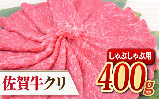 【脂身少なめさっぱり赤身】 A4 A5 佐賀牛 クリ しゃぶしゃぶ用 400g【ミートフーズ華松】 [FAY038]