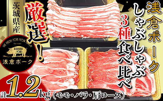 248厳選！茨城県産浅倉ポークしゃぶしゃぶ3種食べ比べセット1.2kg（モモ・バラ・肩ロース）